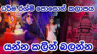 පොසොන් තිබුනෙ මෙන්න මෙහෙමයි | Homagama Dharma Rashmi Poson