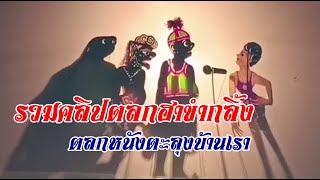 รวมตลกหนังตะลุงฮาขำเกลือก ตละหนังตะลุงปักษ์ใต้บ้านเรา