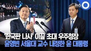 '한국판 나사' 이끌 초대 우주청장에 윤영빈 서울대 교수 내정한 윤 대통령