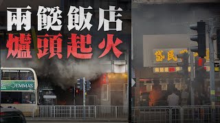 灣仔兩餸飯店爐頭起火 濃煙籠罩行車路 1男1女不適送院｜Channel C HK