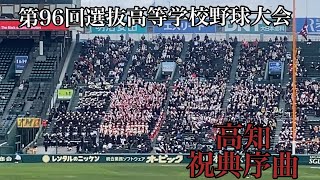 高知高校祝典序曲【第96回選抜高等学校野球大会】