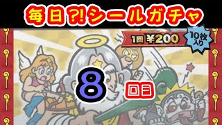 【8回目（シーズン4）】毎日⁉シールガチャ　#ビックリマン