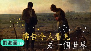 劉進圖 | 時代閱讀 069：禱告令人看見另一個世界