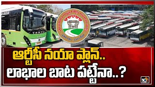 ఆర్టీసీ నయా ‏ప్లాన్.. లాభాల బాట పట్టేనా..? | TSRTC new plan to boost Revenue | Sajjanar | 10TV