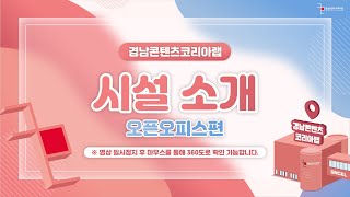 [GNCKL 360º 공간소개] 오픈오피스편