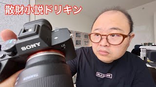 『写真沼とカメラ沼は別沼でした。。。』　第2617話