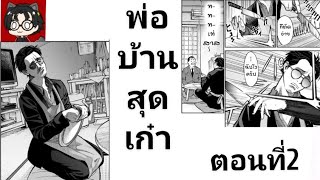 พ่อบ้านสุดเก๋า ตอนที่2 (ฝึกพากย์)