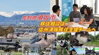 長野県須坂市の移住相談は信州須坂移住支援チームへ