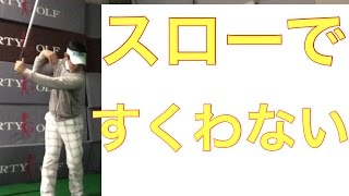 スローなスイングですくわない動きをマスター