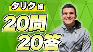 【 湘南ベルマーレ 】2023Jリーグ開幕企画！#タリク 選手 【全選手に聞く20問20答】Presented by リップルコミュニティ