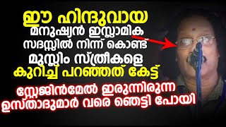 ഈ ഹിന്ദുവായ മനുഷ്യൻ ഇസ്ലാമിക സദസ്സിൽ നിന്ന് കൊണ്ട് പറയുന്ന കാര്യങ്ങൾ കേട്ടാൽ ഞെട്ടി പോകും