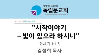 독립문교회(한국기독교장로회)25.01.12.설교영상