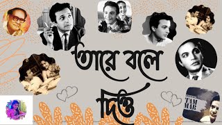 Tare Bole Dio Old Days Bengali Song || Old Bengali Song