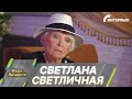 «Мне достаточно ролей, которые я сыграла». Памяти Светланы Светличной