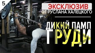 АЗЫ ТРЕНИНГА  5 выпуск / памповая тренировка груди от Руслана Халецкого