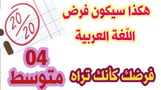 هكذا سيكون الفرض الأول في اللغة العربية للسنة 04 متوسط  (توقعاتي)/محمد أبو شاكر لعبودي