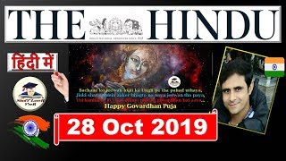 The Hindu Newspaper Analysis 28 October 2019, Daily Current Affairs in Hindi by Veer