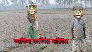 আইল কাটার মাষ্টার || Talking Tom Bangla Funny  Talking Tom Bangla Funny