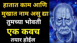 हातात काम आणि मुखात नाम असु द्या तुमच्या भोवती एक कवच तयार होईल