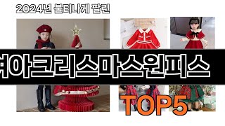 여아크리스마스원피스 추천 TOP5