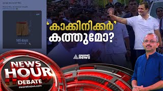 'കാക്കിനിക്കർ' പോസ്റ്റ് അനാവശ്യമോ? | Congress Burning Photo Of RSS Dress | News Hour 12 Sep 2022