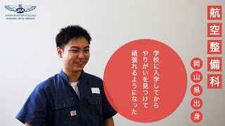 航空整備科1年生　学生インタビュー