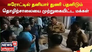 Erode News | தனியார் துணி பதனிடும் தொழிற்சாலையை முற்றுகையிட்ட மக்கள் | Tamil News