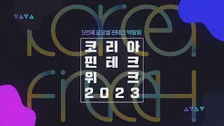 감성적인 기관행사오프닝영상 / 금융결제원 코리아핀테크위크 2023 세미나 홍보영상