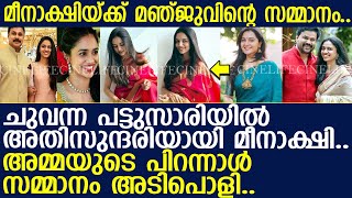 മീനാക്ഷിയ്ക്ക് മഞ്ജുവിന്റെ സമ്മാനം. ചുവന്ന പട്ടുസാരിയില്‍ അതിസുന്ദരിയായി മീനാക്ഷിl Manju l Meenakshi