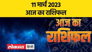 11 मार्च 2023| जानें आज मेष,वृषभ,मिथुन और सिंह राशि वालों का कैसा रहेगा दिन | Aaj Ka Rashifal