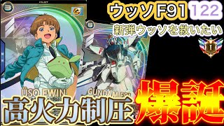 【アーセナルベース】ウッソを救いたい！ F91に乗せて高火力制圧爆誕！？ UNITRIBE SEASON:04