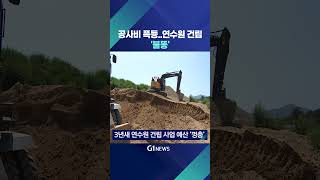 [G1뉴스] 공사비 폭등..심평원 연수원 '불똥'