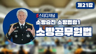 제21강 소방법령1 소방공무원법 [CHAPTER 04 소방공무원 승진임용 규정] 제41조의2(특별승진의 제한 및 취소) (p.195~202)