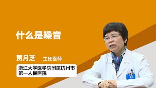 什么是噪音 贾月芝 浙江大学医学院附属杭州市第一人民医院