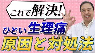 【生理痛】これで解決！ひどい生理痛の原因と対処法【専門家が解説】