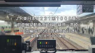 ＪＲ東日本Ｅ２３１系１０００番台高崎線前面展望動画(籠原～高崎まで・宮ヤマU533編成)