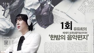 ♞유유희의 한밤의 음악편지 (Music Letter Through the Night) 1회