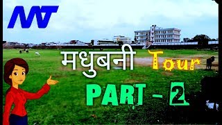 Madhubani Tour,Part 2 | Madhubani Bihar | Mithila | Madhubani City | Madhubani News | Madhubhani