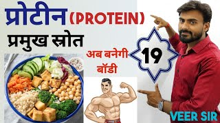 प्रोटीन(protein) एवं प्रोटीन के प्रमुख स्रोत l Biology by veer sir l