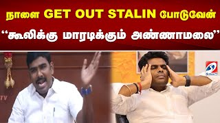 நாளை GET OUT STALIN போடுவேன் - 'கூலிக்கு மாரடிக்கும் அண்ணாமலை'