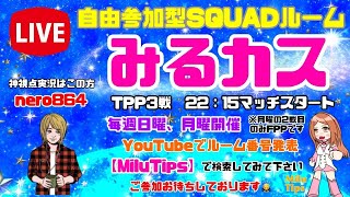 【PUBGmobile】誰でも参加OK★日曜は #みるカス ！1戦目だけOver30と一緒♪高級ルームTPP3戦！！野良枠有☆お1人様からどうぞ♪※概要欄必須