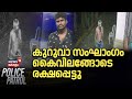 കുറുവാ സംഘാംഗം കൈവിലങ്ങോടെ രക്ഷപ്പെട്ടു |Kuruva Gang Robbery |Alappuzha | Police Patrol