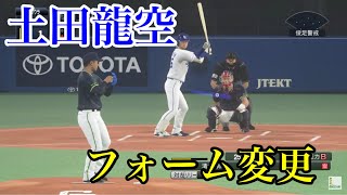 【プロスピ2020】似てるフォームに変更　中日ドラゴンズ　土田龍空