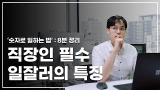 '숫자'가 어려운 분을 위한, 핵심 규칙 3가지! | 일잘러가 알려주는 숫자의 모든 것