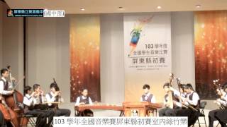 屏東縣東港高中(國中部)103學年全國學生音樂賽屏東縣初賽室內絲竹樂特優第一名( 第一曲)