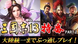 【三国志13】大陸統一までぶっ通しプレイ！（PART.2）