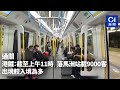 通關｜港鐵：截至上午11時　落馬洲站載9000客　出境較入境為多｜01新聞｜口岸｜北上