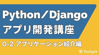 【0-2】Python/人気FWのDjangoを使ってWebアプリケーション・ブログ管理システムを作ってみよう！~ このコースで作るアプリケーション説明 ~