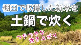 実った稲を収穫し、土鍋でごはんを炊くと、つやつやした炊きあがりに…。ふるさとの記録。