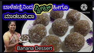 3 ಬಾಳೆಹಣ್ಣು ಸಾಕು ಈ ಸ್ವೀಟ್ ಮಾಡೋದಕ್ಕೆ|Banana Dessert recipe#Bananasweet